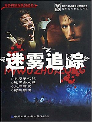迷雾追踪 - ebook